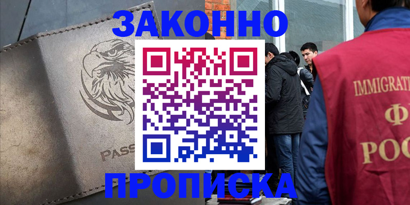 прописка законно в Новозыбкове